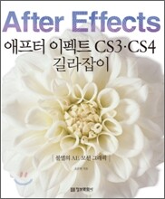 애프터 이펙트 CS3 · CS4 길라잡이