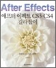 애프터 이펙트 CS3 · CS4 길라잡이