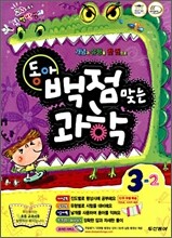 동아 백점 맞는 과학 3-2 (2009년)