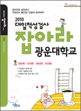 2010 대입적성검사 잡아라 광운대학교 (2009년)