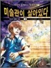 미술관이 살아있다 3