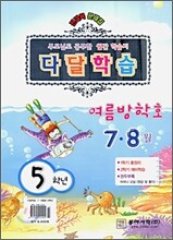 다달학습 5학년 7·8월 여름방학호 (2009년)