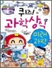 퀴즈! 과학상식 : 미래과학