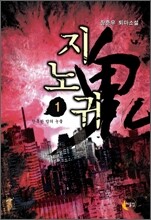 지노귀 1