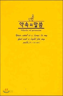 약속의 말씀(노랑)