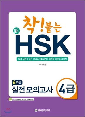 착 붙는 신 HSK 실전 모의고사 4급