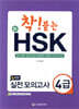 착 붙는 신 HSK 실전 모의고사 4급