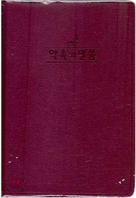 약속의 말씀(비닐,적색)