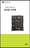 금강송 이주촌