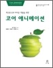 코어 애니메이션