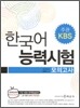 KBS 한국어 능력시험 모의고사 2009