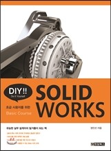 DIY!! SOLIDWORKS 솔리드웍스