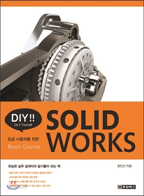 DIY!! SOLIDWORKS 솔리드웍스