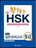 착 붙는 신 HSK 실전 모의고사 5급