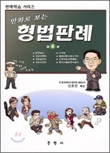 만화로 보는 형법판례 4