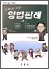 만화로 보는 형법판례 4