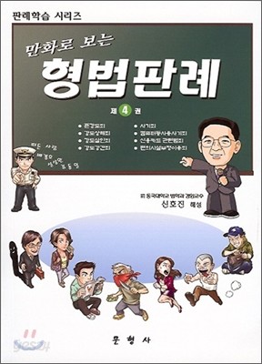 만화로 보는 형법판례 4