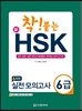 착 붙는 신 HSK 실전 모의고사 6급