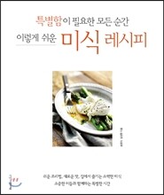 특별함이 필요한 모든 순간, 이렇게 쉬운 미식 레시피