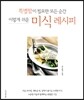 특별함이 필요한 모든 순간, 이렇게 쉬운 미식 레시피