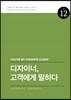 디자이너, 고객에게 말하다