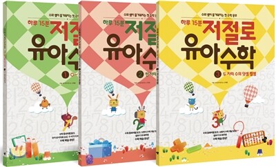 하루 15분 저절로 유아 수학 1~3권 세트