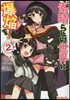 この素晴らしい世界に爆炎を! 2