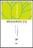 대방광불화엄경 강설 50