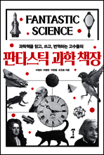 판타스틱 과학 책장