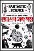 판타스틱 과학 책장