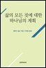삶의 모든 것에 대한 하나님의 계획