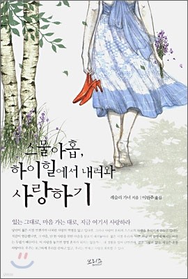 스물 아홉, 하이힐에서 내려와 사랑하기