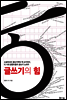 글쓰기의 힘