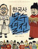 장콩 선생님이 들려주는 한국사 맞수열전