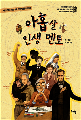 아홉 살 인생 멘토