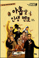 아홉 살 인생 멘토