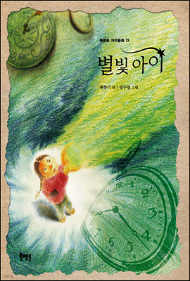 별빛 아이