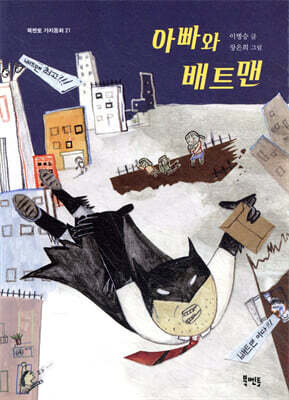 아빠와 배트맨
