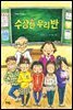 수상한 우리 반