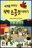 세계를 바꾸는 착한 초콜릿 이야기