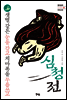 샛별 같은 눈을 감고 치마폭을 무릅쓰고 - 심청전