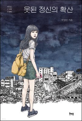 못된 정신의 확산