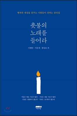 촛불의 노래를 들어라