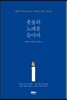 촛불의 노래를 들어라