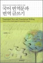 국어 번역문과 번역 글쓰기