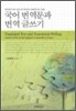 국어 번역문과 번역 글쓰기