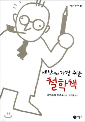 세상에서 가장 쉬운 철학책