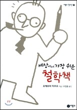 세상에서 가장 쉬운 철학책