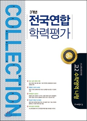 컬렉션 3개년 전국연합학력평가 고2 수학영역 나형 (2017년)