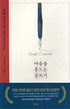 마음을 흔드는 글쓰기